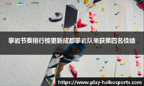 攀岩节奏排行榜更新成都攀岩队荣获第四名佳绩