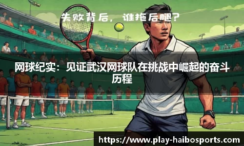 网球纪实：见证武汉网球队在挑战中崛起的奋斗历程
