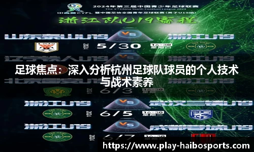 足球焦点：深入分析杭州足球队球员的个人技术与战术素养