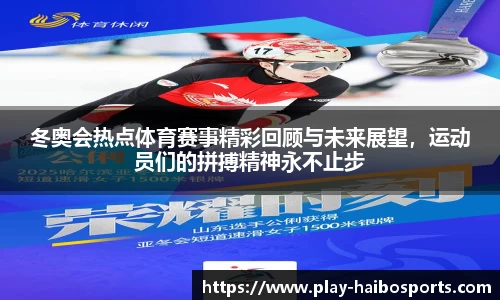 冬奥会热点体育赛事精彩回顾与未来展望，运动员们的拼搏精神永不止步