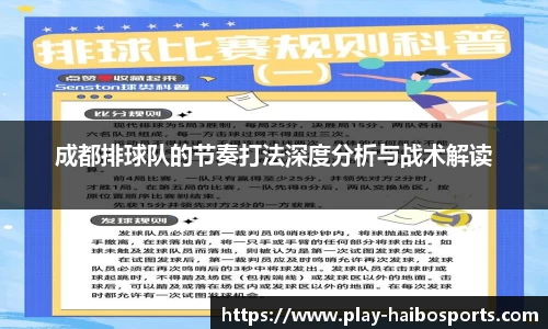 成都排球队的节奏打法深度分析与战术解读